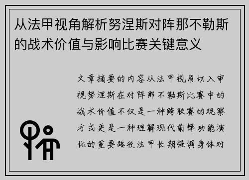 从法甲视角解析努涅斯对阵那不勒斯的战术价值与影响比赛关键意义