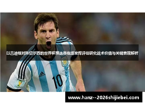 以吕迪格对阵切尔西的世界杯预选赛临场发挥评估研究战术价值与关键表现解析 以吕迪格对阵切尔西的世界杯预选赛临场发挥评估研究战术价值与关键表现解析