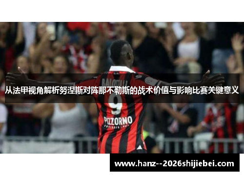从法甲视角解析努涅斯对阵那不勒斯的战术价值与影响比赛关键意义