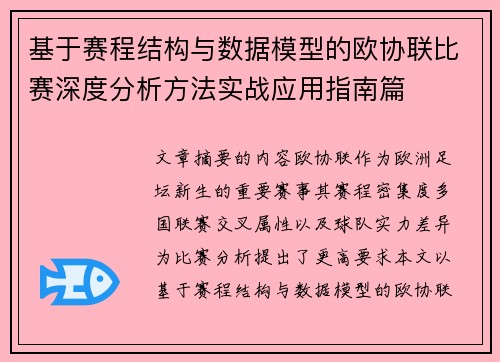 基于赛程结构与数据模型的欧协联比赛深度分析方法实战应用指南篇 基于赛程结构与数据模型的欧协联比赛深度分析方法实战应用指南篇
