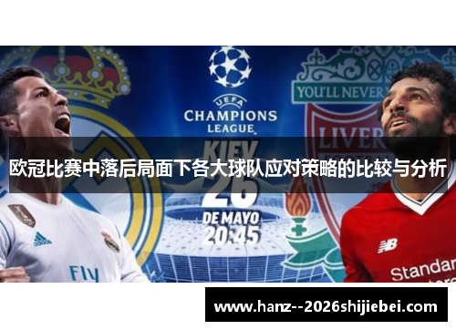 欧冠比赛中落后局面下各大球队应对策略的比较与分析 欧冠比赛中落后局面下各大球队应对策略的比较与分析
