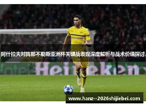 阿什拉夫对阵那不勒斯亚洲杯关键战表现深度解析与战术价值探讨