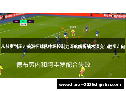 从节奏到压迫美洲杯球队中场控制力深度解析战术演变与胜负走向 从节奏到压迫美洲杯球队中场控制力深度解析战术演变与胜负走向