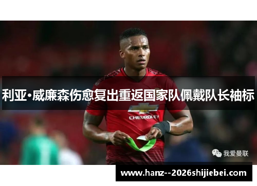 利亚·威廉森伤愈复出重返国家队佩戴队长袖标