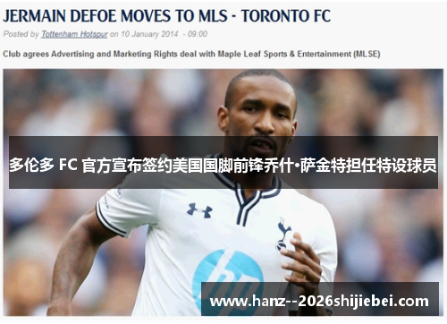 多伦多 FC 官方宣布签约美国国脚前锋乔什·萨金特担任特设球员 多伦多 FC 官方宣布签约美国国脚前锋乔什·萨金特担任特设球员