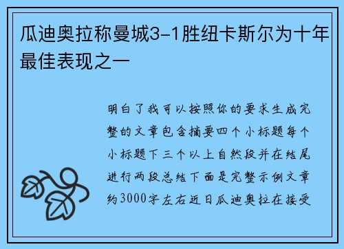 瓜迪奥拉称曼城3-1胜纽卡斯尔为十年最佳表现之一 瓜迪奥拉称曼城3-1胜纽卡斯尔为十年最佳表现之一