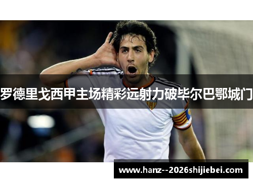 罗德里戈西甲主场精彩远射力破毕尔巴鄂城门 罗德里戈西甲主场精彩远射力破毕尔巴鄂城门