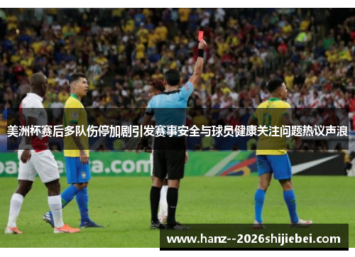 美洲杯赛后多队伤停加剧引发赛事安全与球员健康关注问题热议声浪