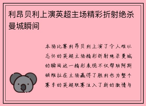 利昂贝利上演英超主场精彩折射绝杀曼城瞬间 利昂贝利上演英超主场精彩折射绝杀曼城瞬间
