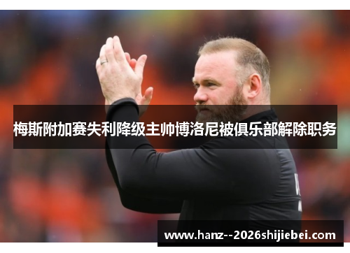 梅斯附加赛失利降级主帅博洛尼被俱乐部解除职务 梅斯附加赛失利降级主帅博洛尼被俱乐部解除职务
