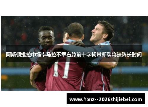 阿斯顿维拉中场卡马拉不幸右膝前十字韧带撕裂将缺阵长时间 阿斯顿维拉中场卡马拉不幸右膝前十字韧带撕裂将缺阵长时间