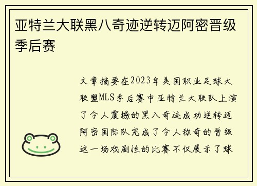 亚特兰大联黑八奇迹逆转迈阿密晋级季后赛 亚特兰大联黑八奇迹逆转迈阿密晋级季后赛