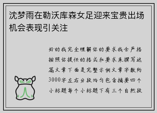 沈梦雨在勒沃库森女足迎来宝贵出场机会表现引关注