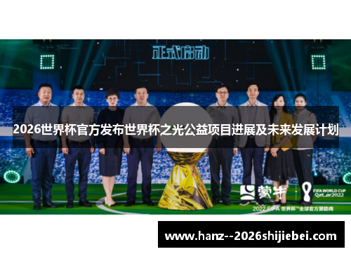 2026世界杯官方发布世界杯之光公益项目进展及未来发展计划 2026世界杯官方发布世界杯之光公益项目进展及未来发展计划