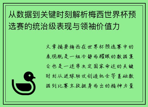 从数据到关键时刻解析梅西世界杯预选赛的统治级表现与领袖价值力 从数据到关键时刻解析梅西世界杯预选赛的统治级表现与领袖价值力