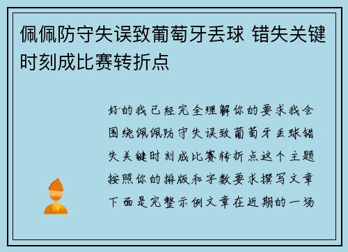佩佩防守失误致葡萄牙丢球 错失关键时刻成比赛转折点 佩佩防守失误致葡萄牙丢球 错失关键时刻成比赛转折点