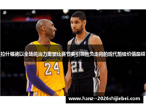 拉什福德以全场统治力重塑比赛节奏引领胜负走向的现代前锋价值巅峰 拉什福德以全场统治力重塑比赛节奏引领胜负走向的现代前锋价值巅峰