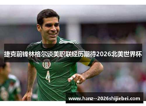 捷克前锋林格尔谈美职联经历期待2026北美世界杯 捷克前锋林格尔谈美职联经历期待2026北美世界杯