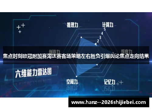 焦点时刻欧冠附加赛淘汰赛客场策略左右胜负引爆舆论焦点走向结果