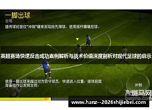 英超赛场快速反击成功案例解析与战术价值深度剖析对现代足球的启示 英超赛场快速反击成功案例解析与战术价值深度剖析对现代足球的启示