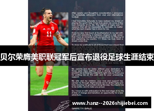 贝尔荣膺美职联冠军后宣布退役足球生涯结束 贝尔荣膺美职联冠军后宣布退役足球生涯结束