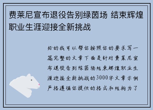 费莱尼宣布退役告别绿茵场 结束辉煌职业生涯迎接全新挑战 费莱尼宣布退役告别绿茵场 结束辉煌职业生涯迎接全新挑战