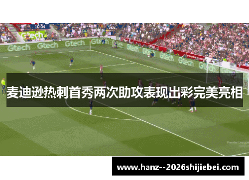 麦迪逊热刺首秀两次助攻表现出彩完美亮相