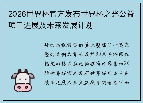 2026世界杯官方发布世界杯之光公益项目进展及未来发展计划 2026世界杯官方发布世界杯之光公益项目进展及未来发展计划