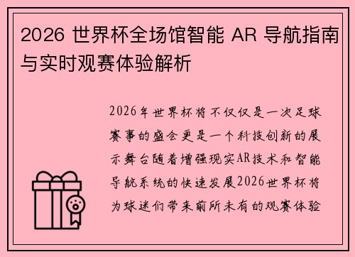 2026 世界杯全场馆智能 AR 导航指南与实时观赛体验解析
