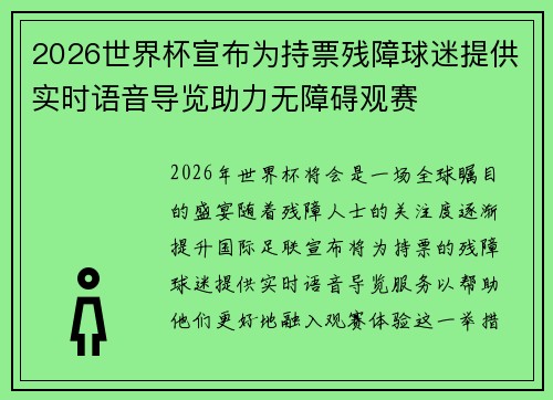 2026世界杯宣布为持票残障球迷提供实时语音导览助力无障碍观赛 2026世界杯宣布为持票残障球迷提供实时语音导览助力无障碍观赛