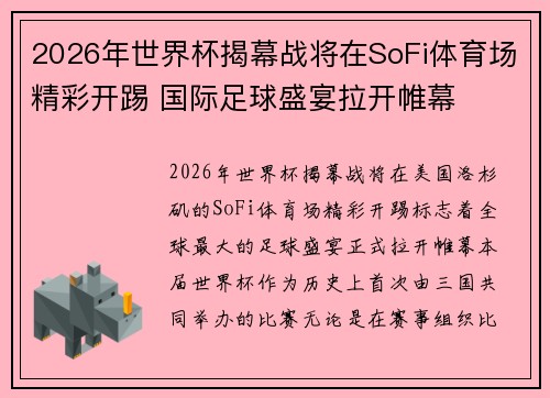 2026年世界杯揭幕战将在SoFi体育场精彩开踢 国际足球盛宴拉开帷幕 2026年世界杯揭幕战将在SoFi体育场精彩开踢 国际足球盛宴拉开帷幕