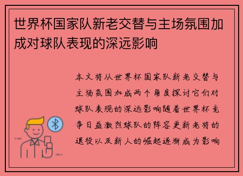 世界杯国家队新老交替与主场氛围加成对球队表现的深远影响