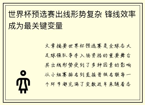 世界杯预选赛出线形势复杂 锋线效率成为最关键变量 世界杯预选赛出线形势复杂 锋线效率成为最关键变量