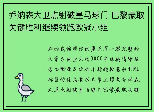 乔纳森大卫点射破皇马球门 巴黎豪取关键胜利继续领跑欧冠小组 乔纳森大卫点射破皇马球门 巴黎豪取关键胜利继续领跑欧冠小组