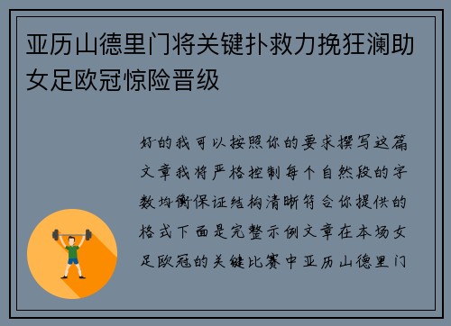 亚历山德里门将关键扑救力挽狂澜助女足欧冠惊险晋级