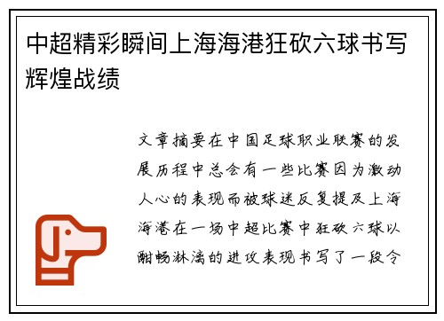 中超精彩瞬间上海海港狂砍六球书写辉煌战绩