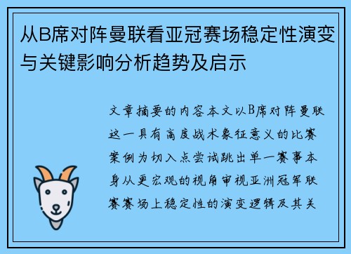 从B席对阵曼联看亚冠赛场稳定性演变与关键影响分析趋势及启示