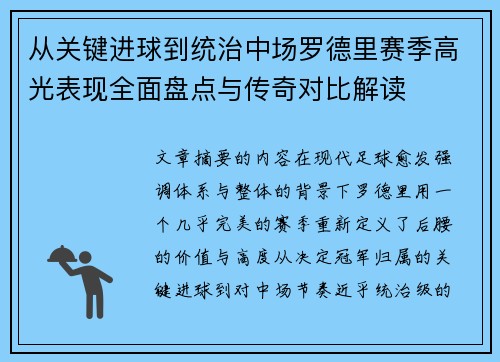 从关键进球到统治中场罗德里赛季高光表现全面盘点与传奇对比解读 从关键进球到统治中场罗德里赛季高光表现全面盘点与传奇对比解读