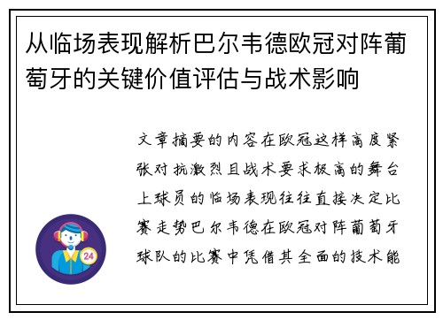 从临场表现解析巴尔韦德欧冠对阵葡萄牙的关键价值评估与战术影响 从临场表现解析巴尔韦德欧冠对阵葡萄牙的关键价值评估与战术影响
