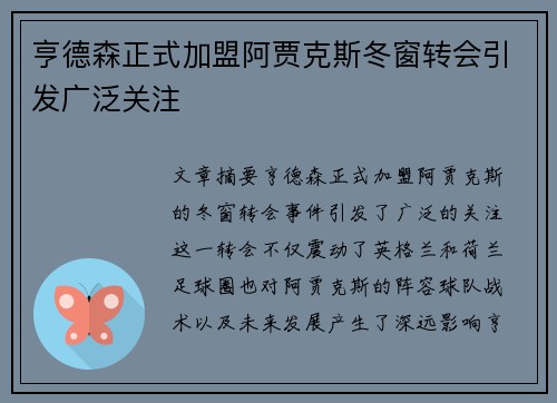 亨德森正式加盟阿贾克斯冬窗转会引发广泛关注 亨德森正式加盟阿贾克斯冬窗转会引发广泛关注