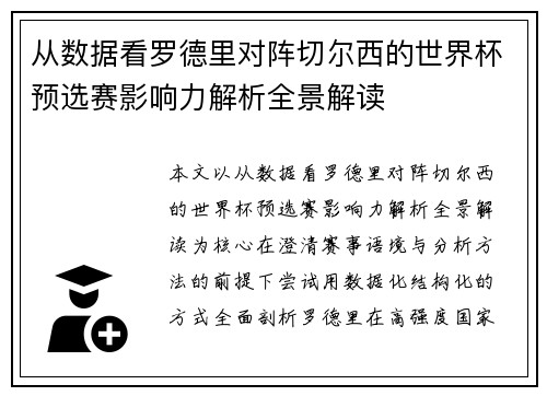 从数据看罗德里对阵切尔西的世界杯预选赛影响力解析全景解读 从数据看罗德里对阵切尔西的世界杯预选赛影响力解析全景解读