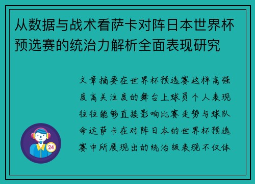 从数据与战术看萨卡对阵日本世界杯预选赛的统治力解析全面表现研究 从数据与战术看萨卡对阵日本世界杯预选赛的统治力解析全面表现研究