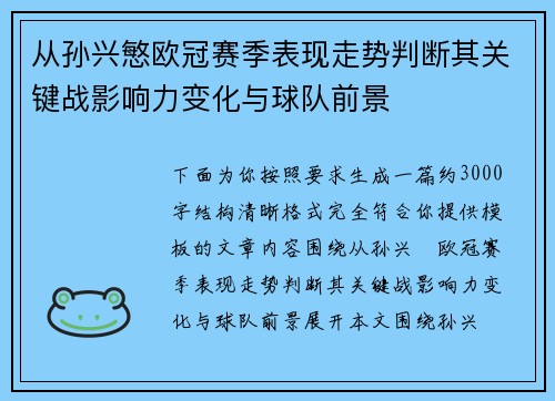 从孙兴慜欧冠赛季表现走势判断其关键战影响力变化与球队前景 从孙兴慜欧冠赛季表现走势判断其关键战影响力变化与球队前景