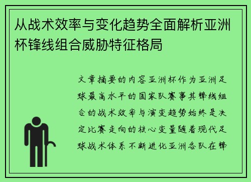 从战术效率与变化趋势全面解析亚洲杯锋线组合威胁特征格局 从战术效率与变化趋势全面解析亚洲杯锋线组合威胁特征格局
