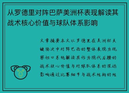 从罗德里对阵巴萨美洲杯表现解读其战术核心价值与球队体系影响 从罗德里对阵巴萨美洲杯表现解读其战术核心价值与球队体系影响