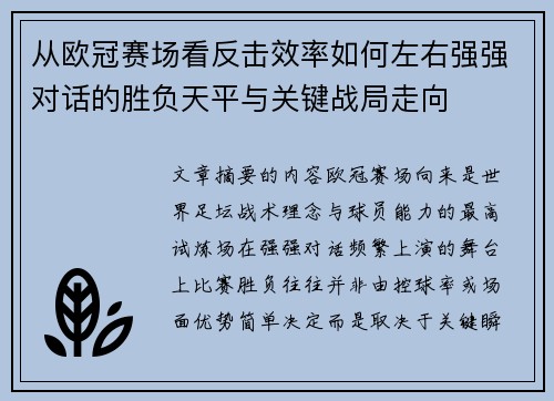 从欧冠赛场看反击效率如何左右强强对话的胜负天平与关键战局走向 从欧冠赛场看反击效率如何左右强强对话的胜负天平与关键战局走向