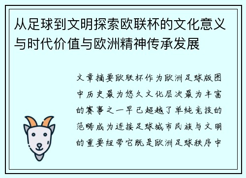 从足球到文明探索欧联杯的文化意义与时代价值与欧洲精神传承发展