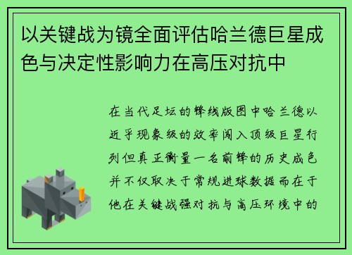 以关键战为镜全面评估哈兰德巨星成色与决定性影响力在高压对抗中 以关键战为镜全面评估哈兰德巨星成色与决定性影响力在高压对抗中