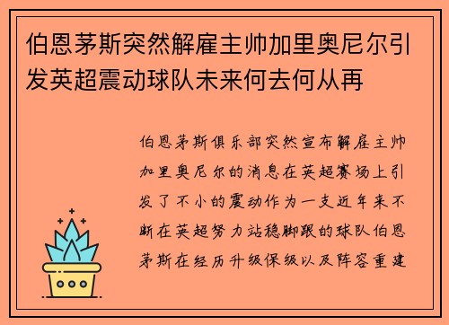 伯恩茅斯突然解雇主帅加里奥尼尔引发英超震动球队未来何去何从再