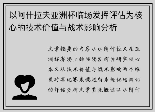 以阿什拉夫亚洲杯临场发挥评估为核心的技术价值与战术影响分析